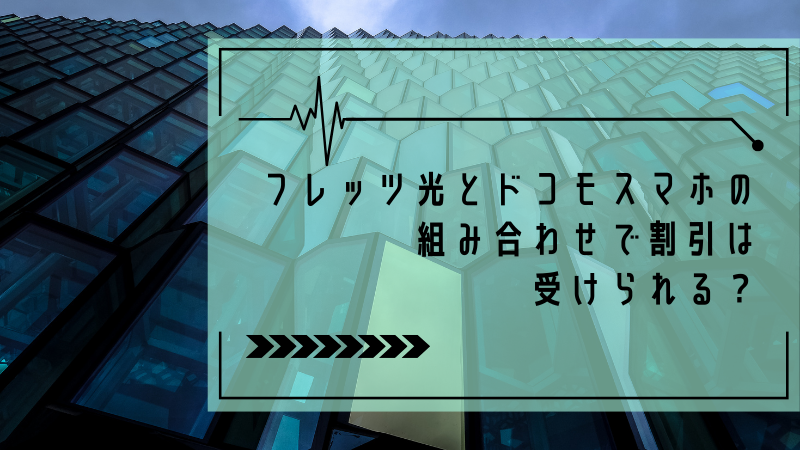 フレッツ光とドコモスマホの組み合わせで割引は受けられる?