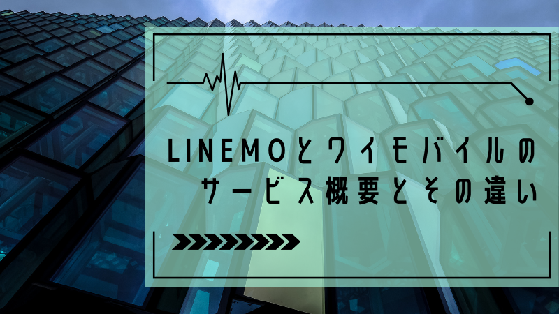 LINEMOとワイモバイルのサービス概要とその違い