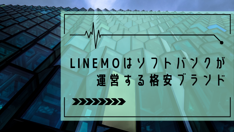 LINEMOはソフトバンクが運営する格安ブランド