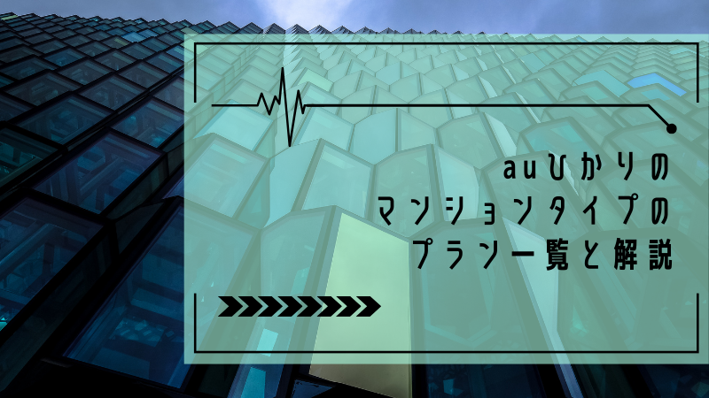auひかりのマンションタイプのプラン一覧と解説