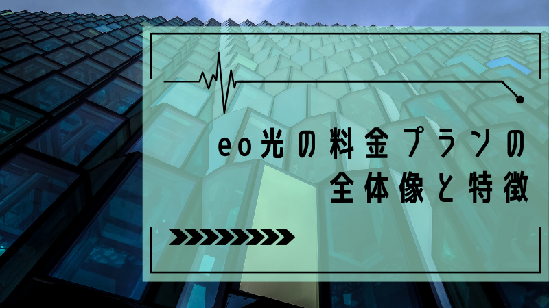 eo光の料金プランの全体像と特徴