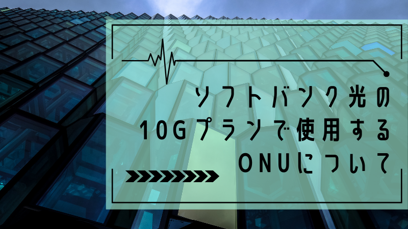 ソフトバンク光の10Gプランで使用するONUについて