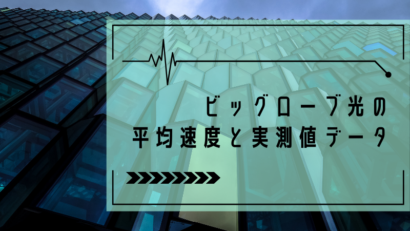 ビッグローブ光の平均速度と実測値データ