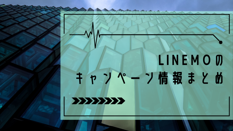 LINEMOのキャンペーン情報まとめ