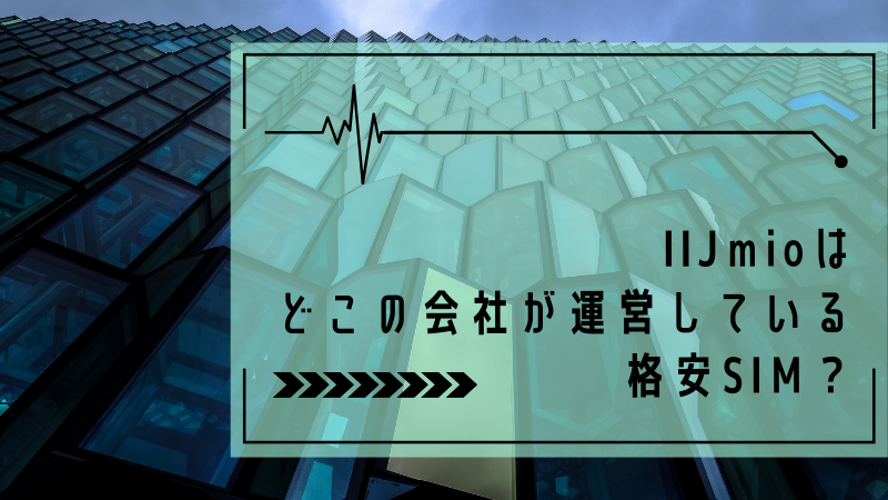 IIJmioはどこの会社が運営している格安SIM?