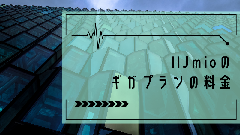IIJmioのギガプランの料金