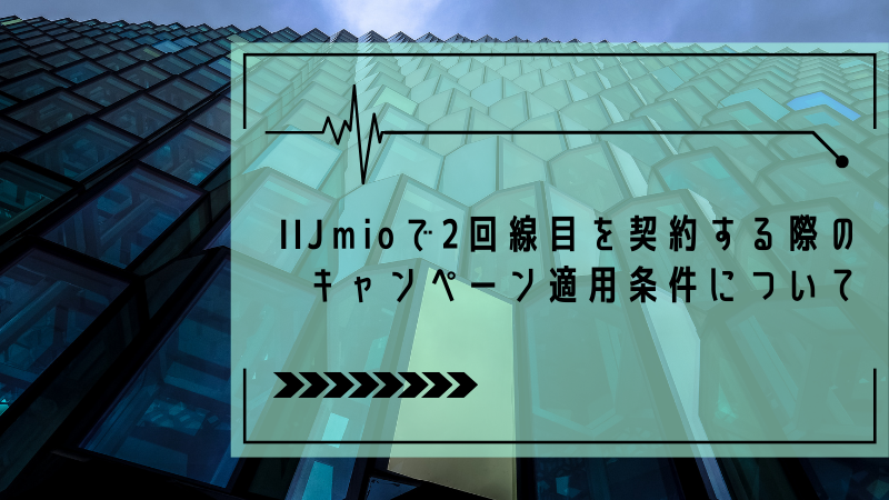 IIJmioで2回線目を契約する際のキャンペーン適用条件について