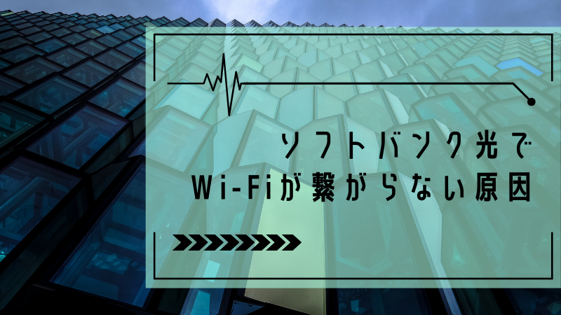 ソフトバンク光でWi-Fiが繋がらない原因