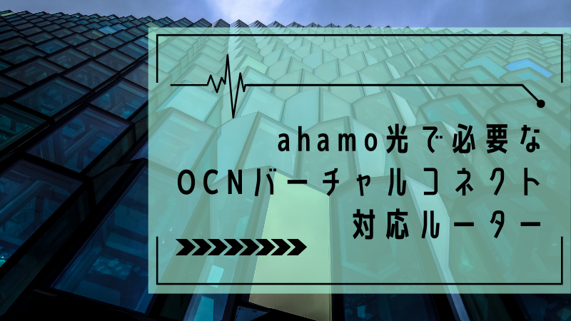 ahamo光で必要なOCNバーチャルコネクト対応ルーター