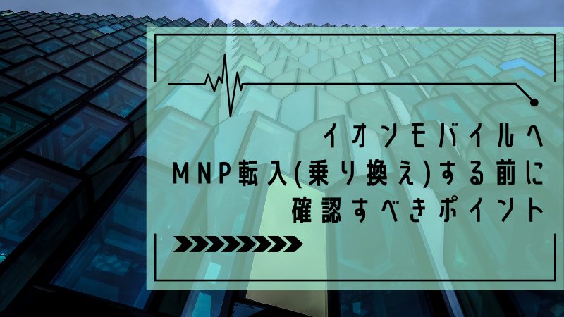 イオンモバイルへMNP転入(乗り換え)する前に確認すべきポイント