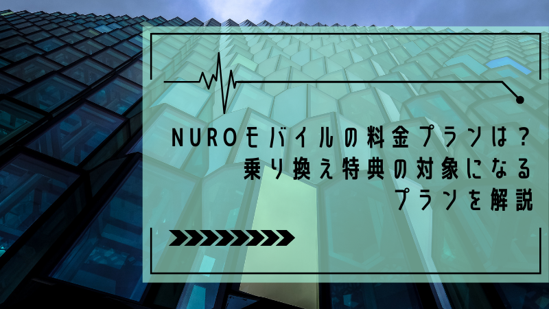 NUROモバイルの料金プランは?乗り換え特典の対象になるプランを解説