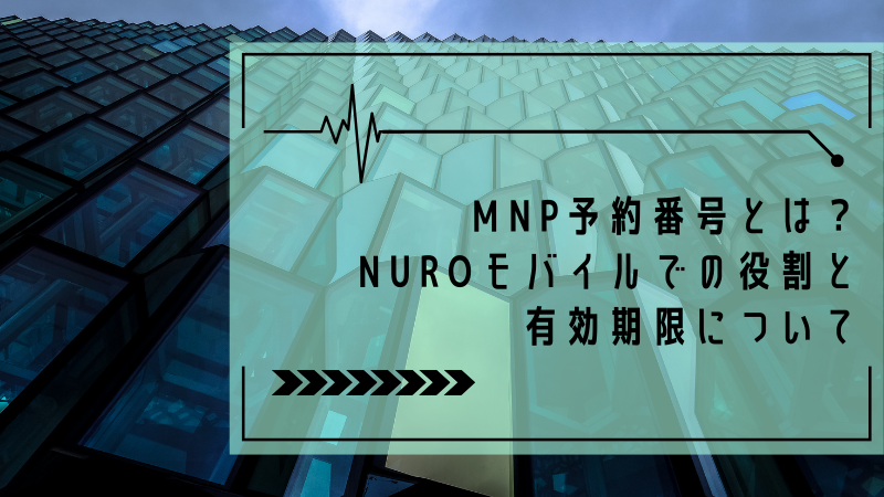 MNP予約番号とは?NUROモバイルでの役割と有効期限について