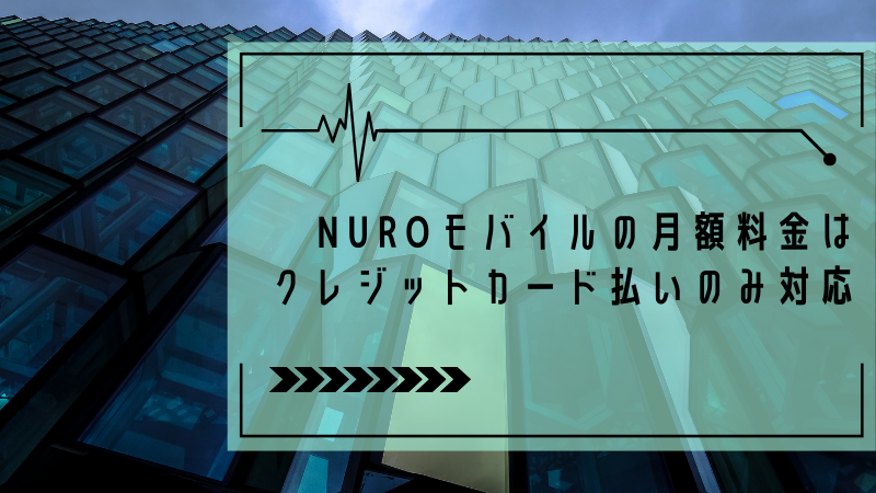 NUROモバイルの月額料金はクレジットカード払いのみ対応
