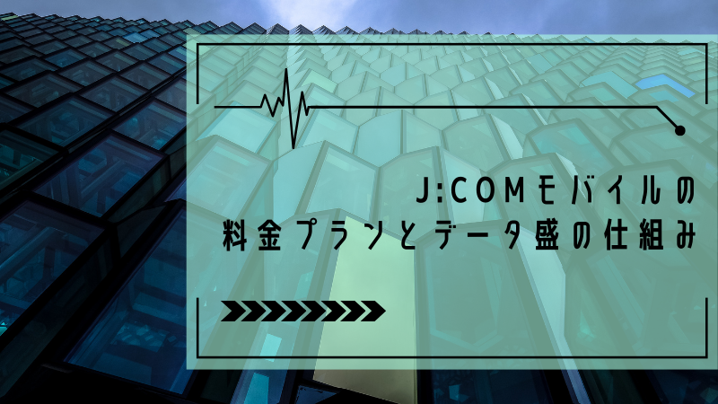 J:COMモバイルの料金プランとデータ盛の仕組み