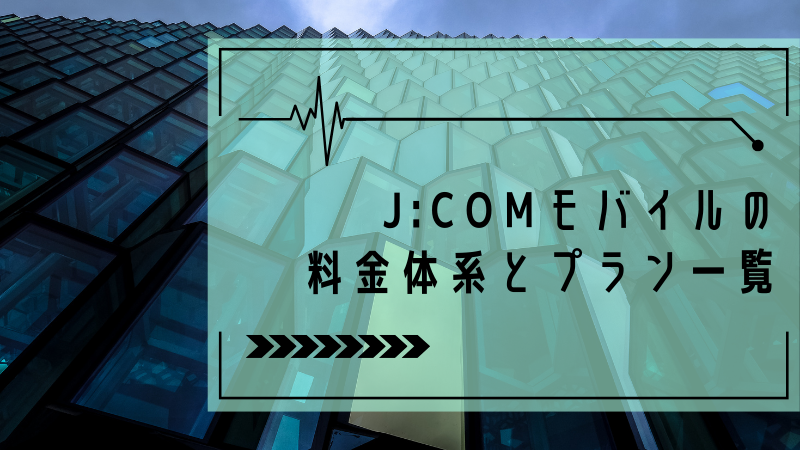J:COMモバイルの料金体系とプラン一覧