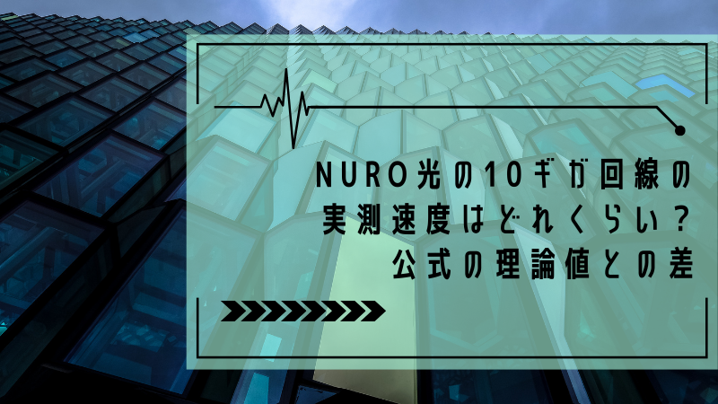 NURO光の10ギガ回線の実測速度はどれくらい?公式の理論値との差