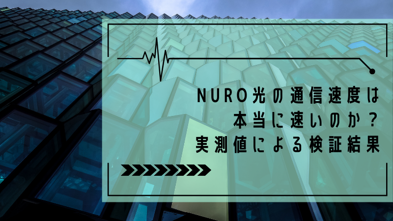 NURO光の通信速度は本当に速いのか?実測値による検証結果