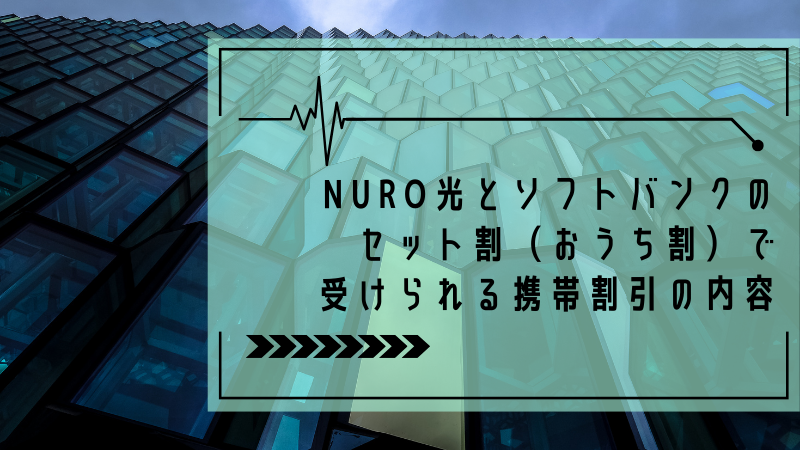 NURO光とソフトバンクのセット割(おうち割)で受けられる携帯割引の内容