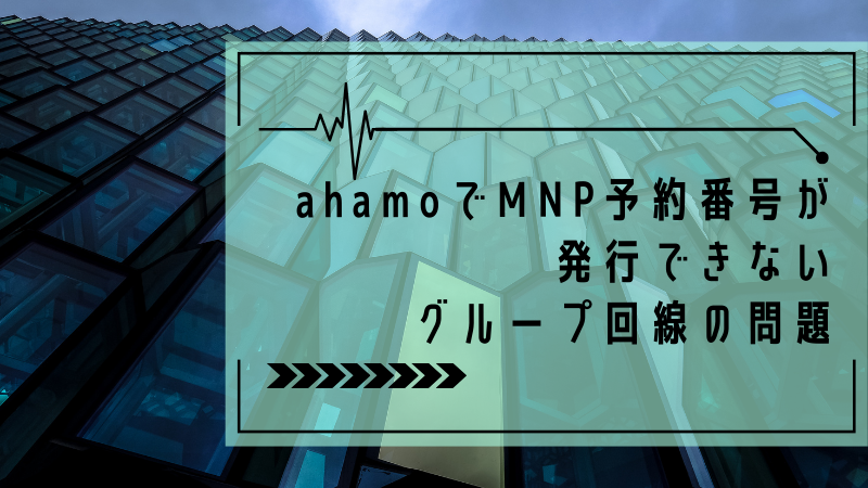 ahamoでMNP予約番号が発行できないグループ回線の問題