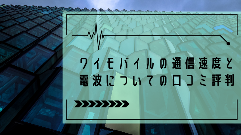 ワイモバイルの通信速度と電波についての口コミ評判