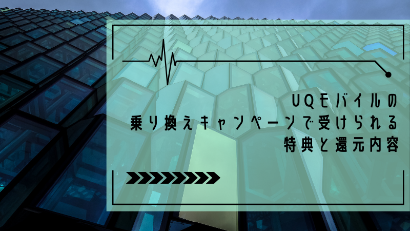 UQモバイルの乗り換えキャンペーンで受けられる特典と還元内容