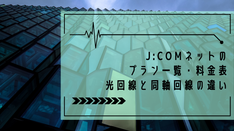 J:COM(ジェイコム)ネットのプラン一覧・料金表:光回線と同軸回線の違い