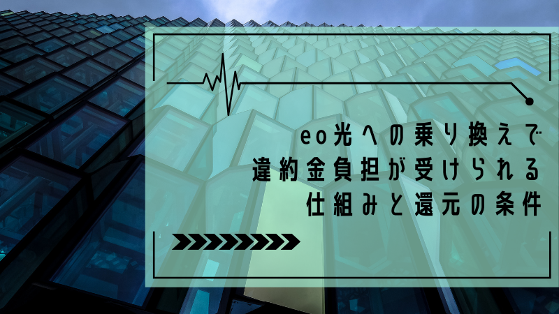 eo光への乗り換えで違約金負担が受けられる仕組みと還元の条件