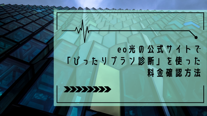 eo光の公式サイトで「ぴったりプラン診断」を使った料金確認方法