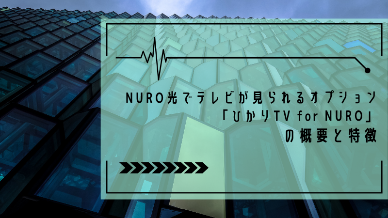 NURO光でテレビが見られるオプション「ひかりTV for NURO」の概要と特徴