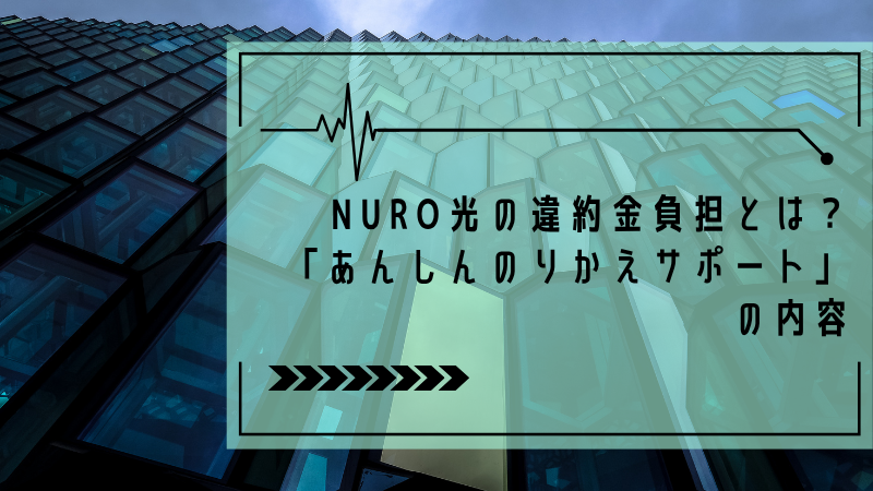 NURO光の違約金負担とは?「あんしんのりかえサポート」の内容