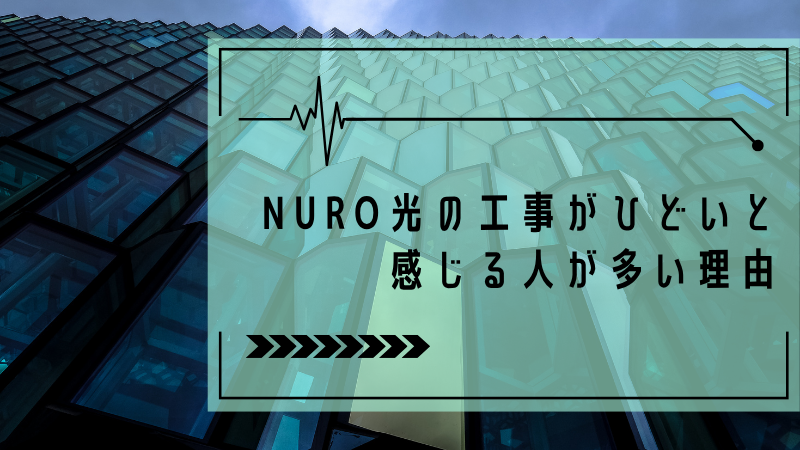 NURO光の工事がひどいと感じる人が多い理由