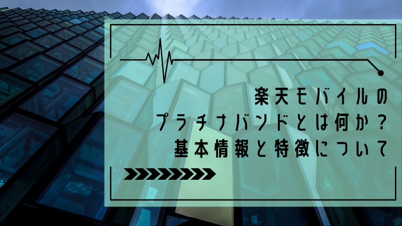 楽天モバイルのプラチナバンドとは何か?基本情報と特徴について