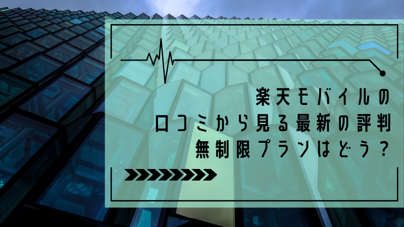 楽天モバイルの口コミから見る最新の評判:無制限プランはどう?