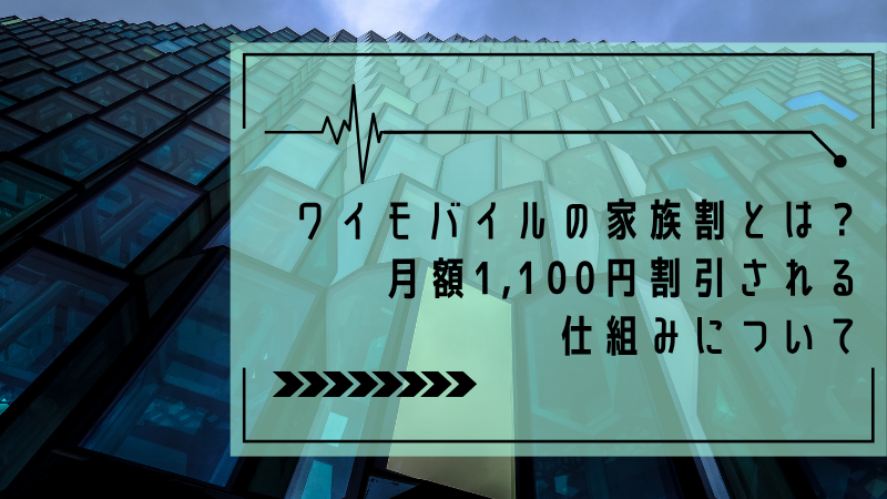 ワイモバイルの家族割とは？月額1,100円割引される仕組みについて