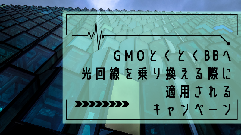GMOとくとくBBへ光回線を乗り換える際に適用されるキャンペーン