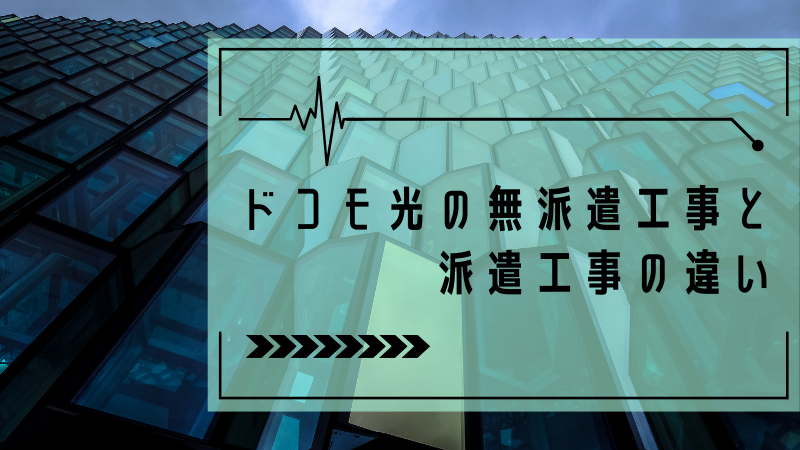 ドコモ光の無派遣工事と派遣工事の違い