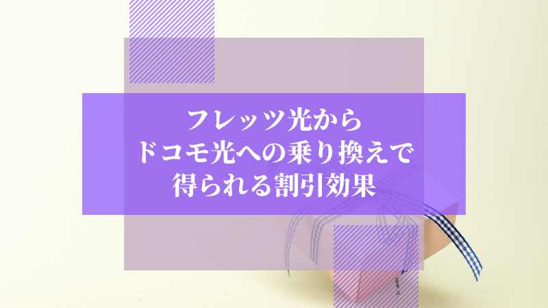 フレッツ光からドコモ光への乗り換えで得られる割引効果