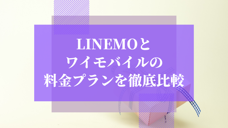 LINEMOとワイモバイルの料金プランを徹底比較