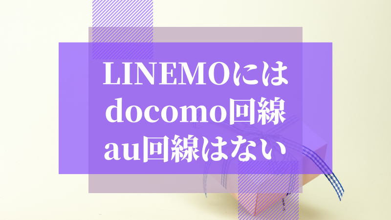 LINEMOにはdocomo回線・au回線はない