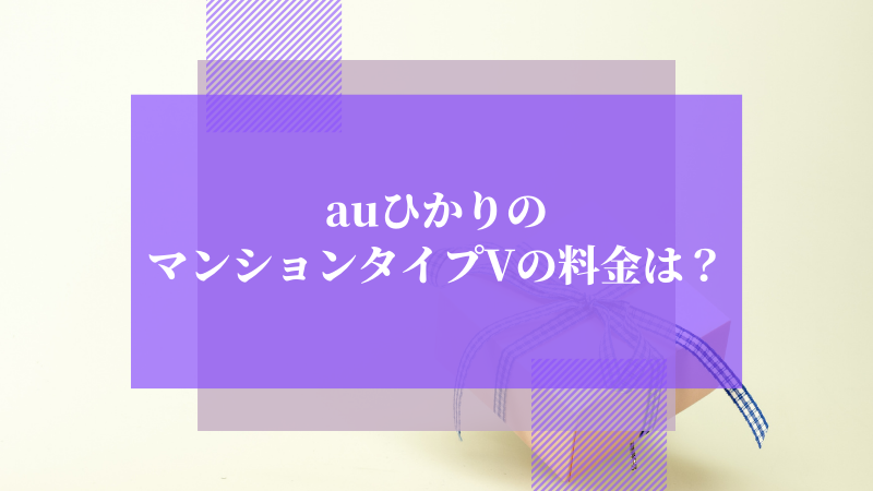 auひかりのマンションタイプVの料金は?