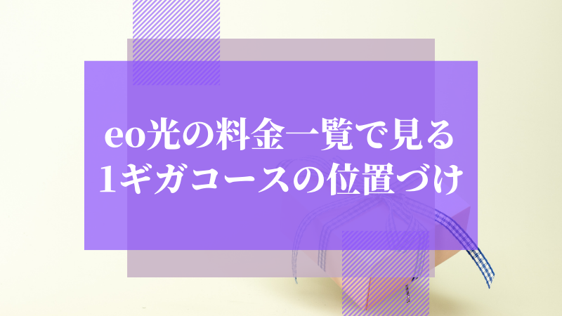 eo光の料金一覧で見る1ギガコースの位置づけ
