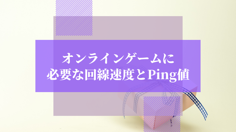 オンラインゲームに必要な回線速度とPing値