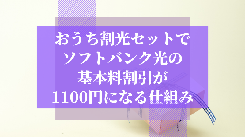 おうち割光セットでソフトバンク光の基本料割引が1100円になる仕組み