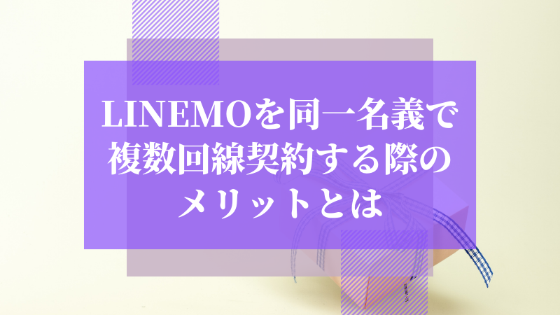 LINEMOを同一名義で複数回線契約する際のメリットとは