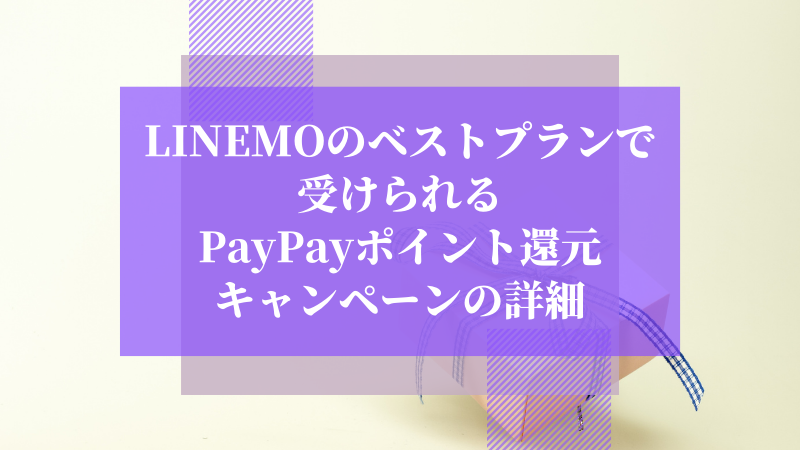 LINEMOのベストプランで受けられるPayPayポイント還元キャンペーンの詳細
