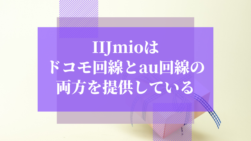 IIJmioはドコモ回線とau回線の両方を提供している
