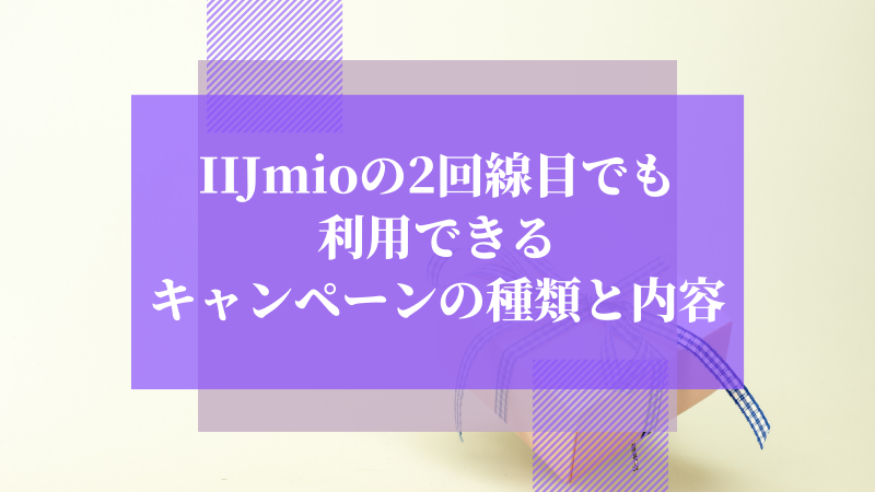 IIJmioの2回線目でも利用できるキャンペーンの種類と内容