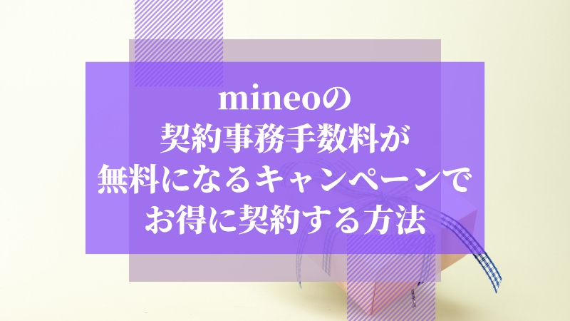 mineoの契約事務手数料が無料になるキャンペーンでお得に契約する方法
