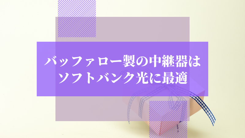 バッファロー製の中継器はソフトバンク光に最適