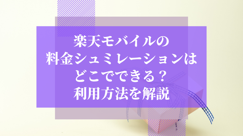 楽天モバイルの料金シュミレーションはどこでできる?利用方法を解説